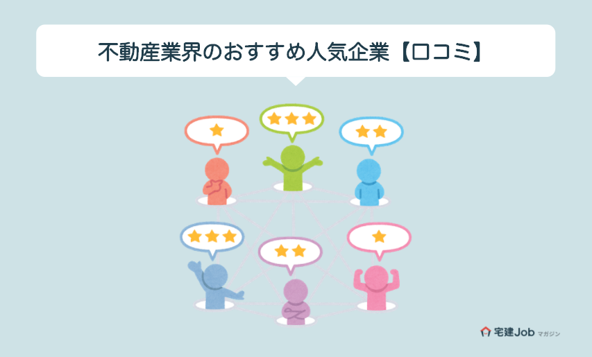 不動産業界のおすすめ人気企業を紹介