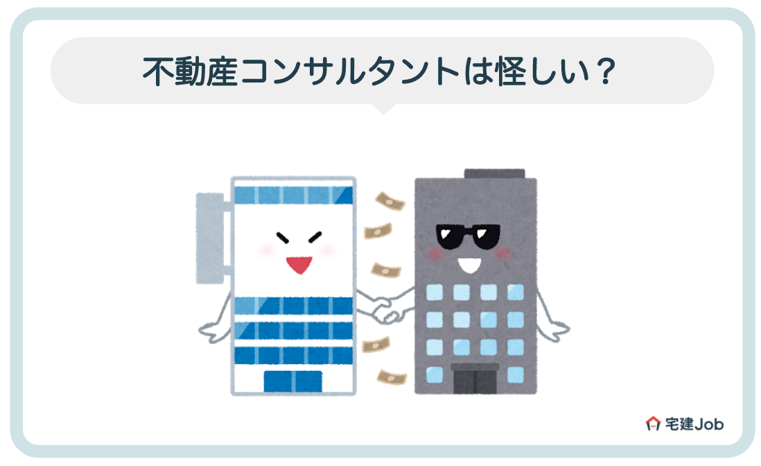 不動産コンサルタントは怪しいと思われている？