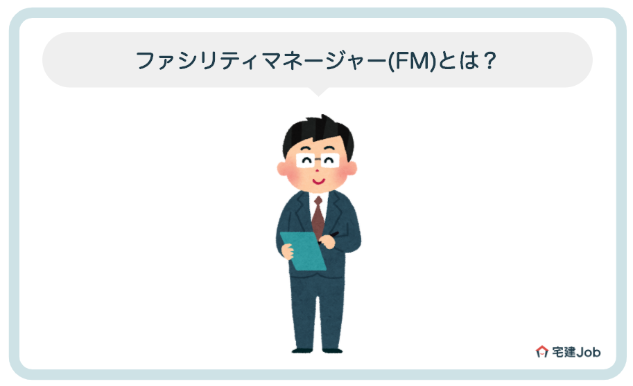 ファシリティマネージャー(FM)とは?