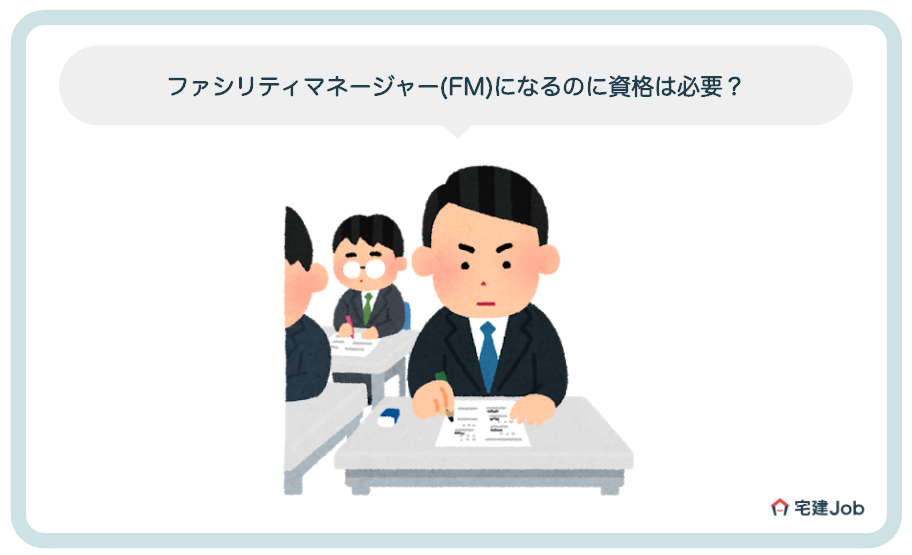ファシリティマネージャー(FM)になるのに資格は必要?