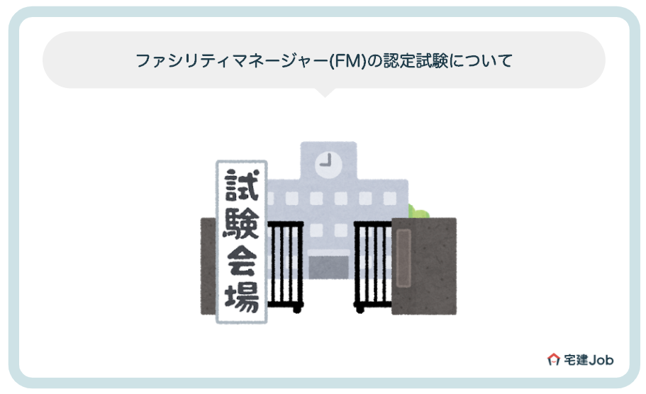 ファシリティマネージャー(FM)の認定試験について