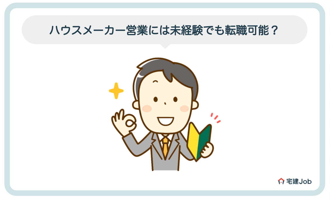 ハウスメーカー営業には未経験でも転職可能?【役立つ資格も紹介】