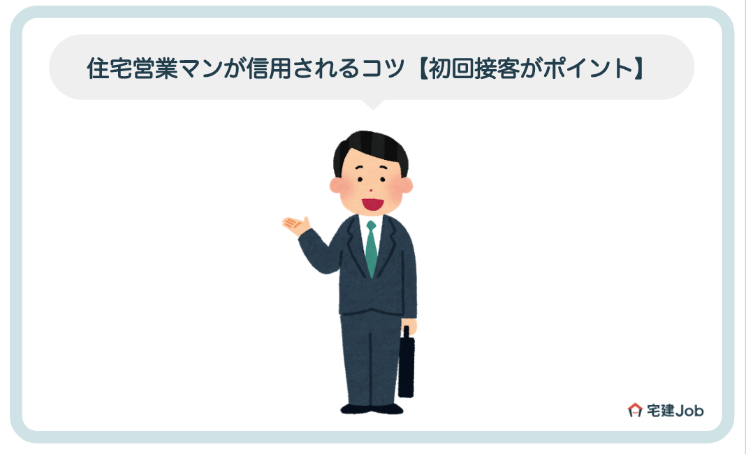 住宅営業マンは嫌われている?信用されるコツを紹介【初回接客がポイント】