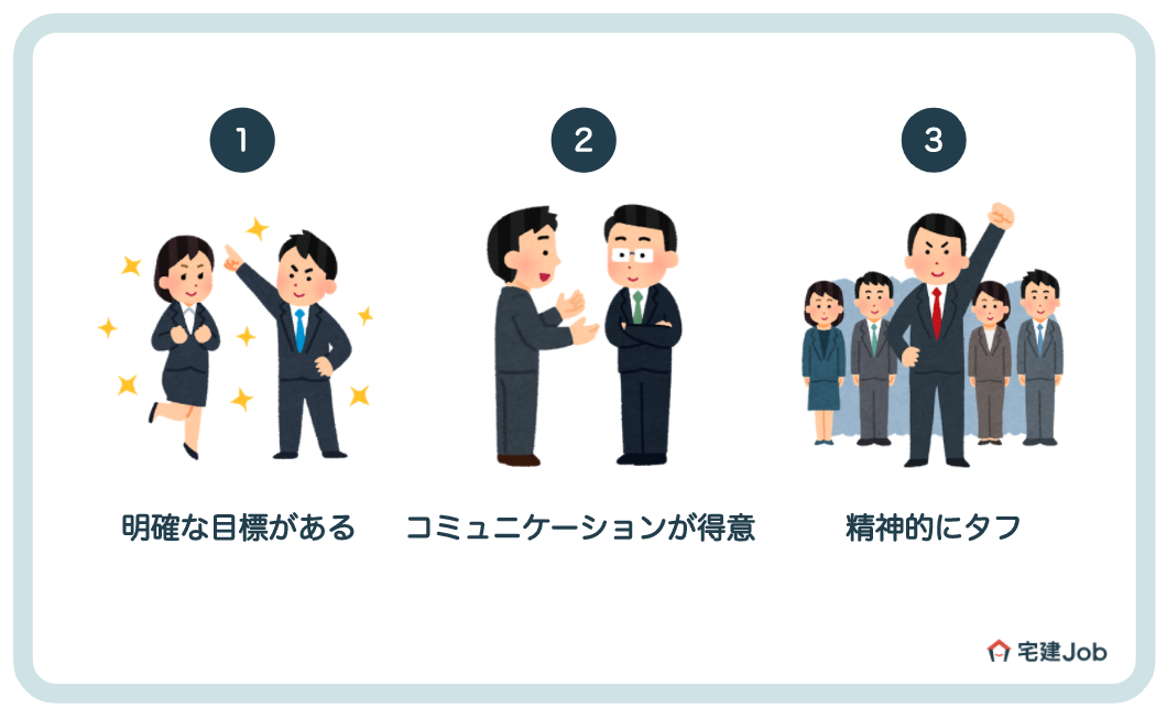 住宅営業に向いてる人は?