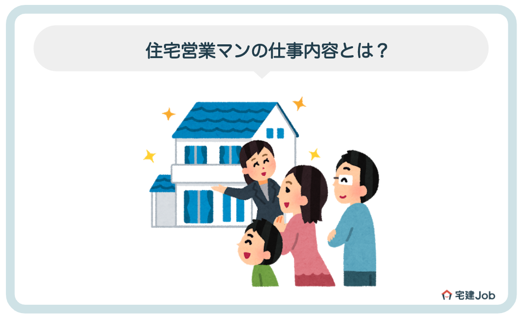 住宅営業マンの仕事内容とは?