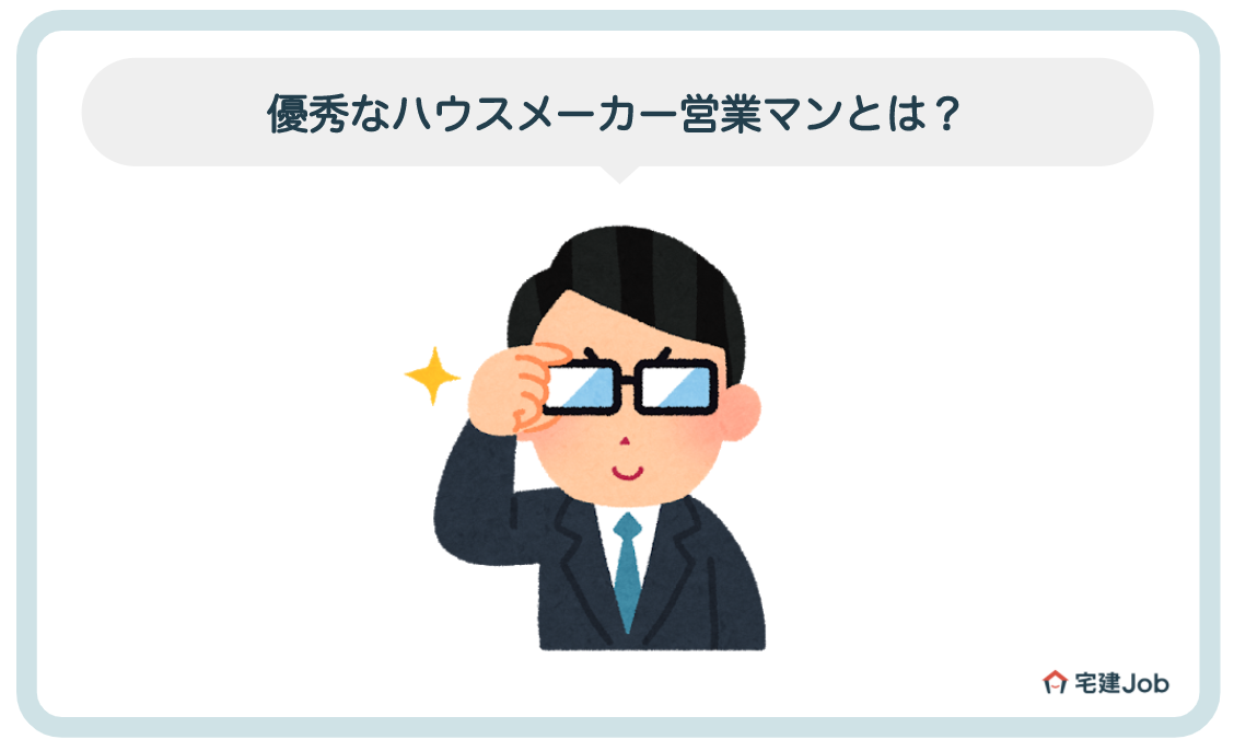 優秀なハウスメーカー営業マンとは?