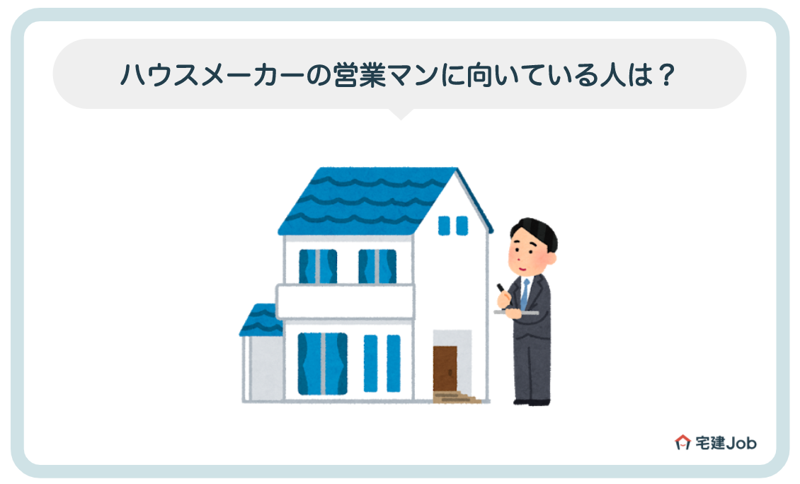 ハウスメーカーの営業マンに向いている人は?女性の場合は?