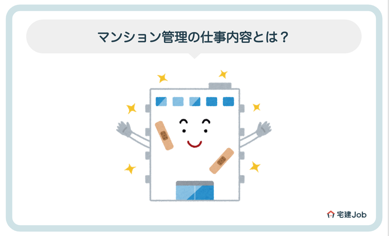 マンション管理の仕事内容とは?