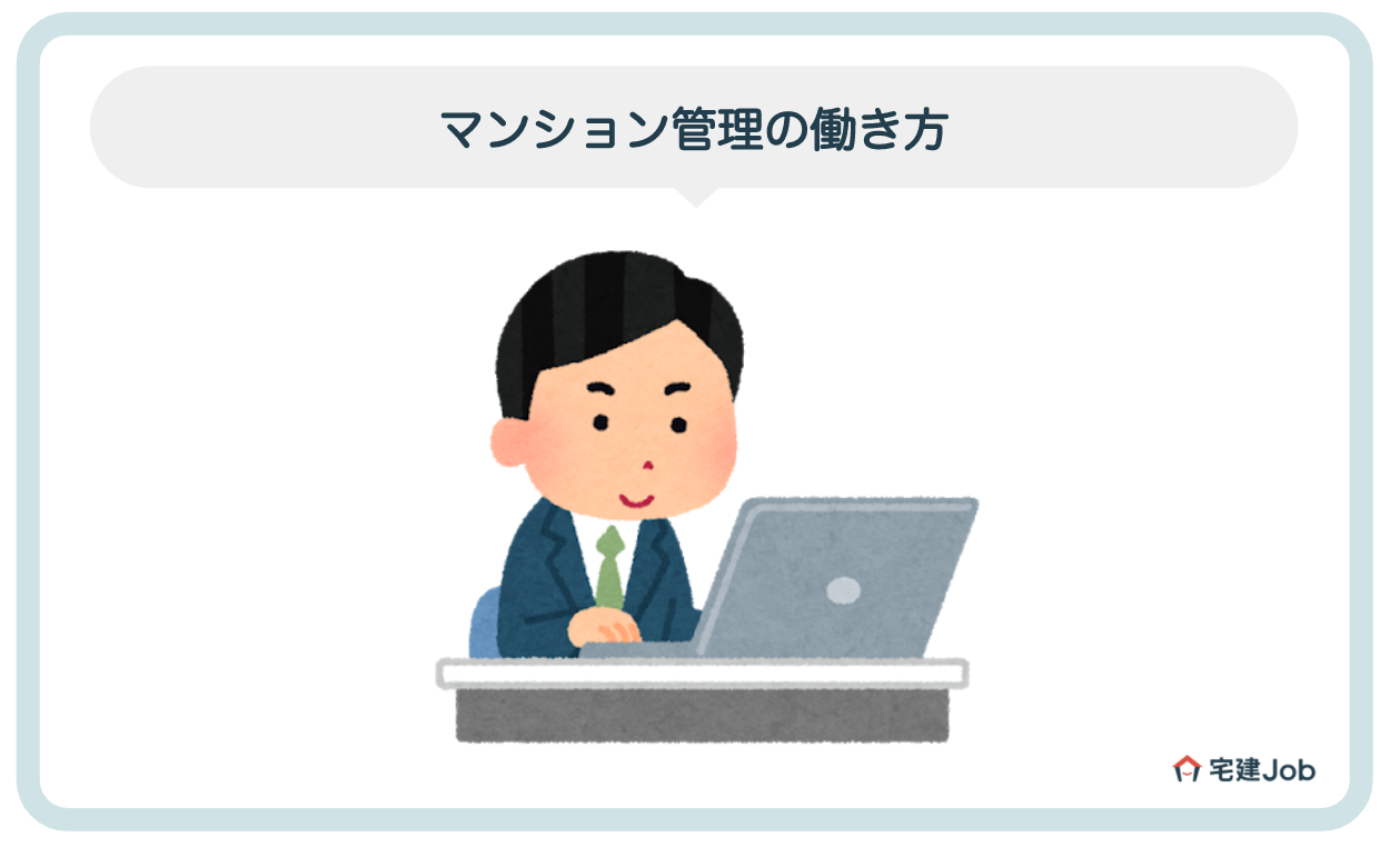 マンション管理の働き方