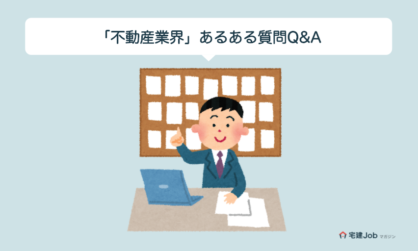 現役キャリアアドバイザーがよくある質問に答える!【不動産業界に就職】