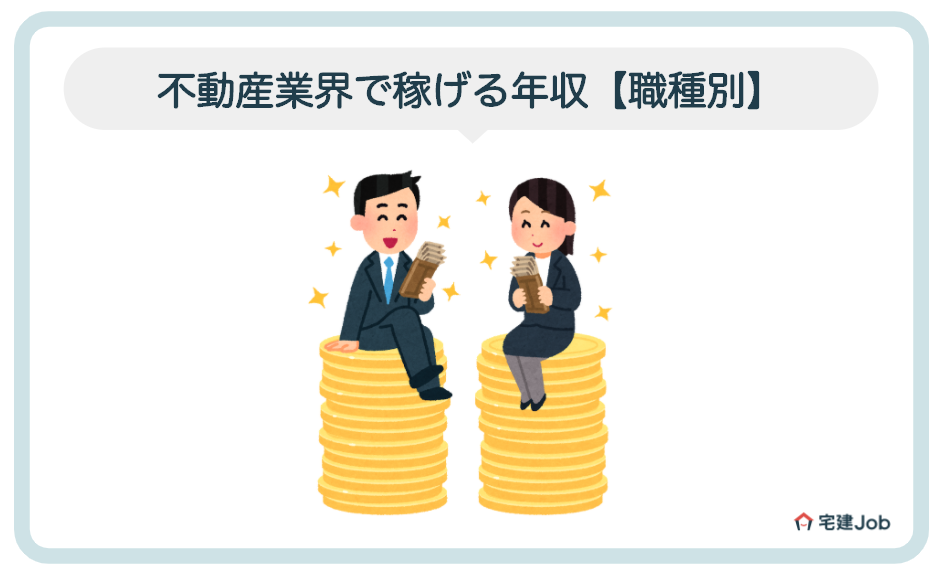不動産業界で稼げる年収【職種別】