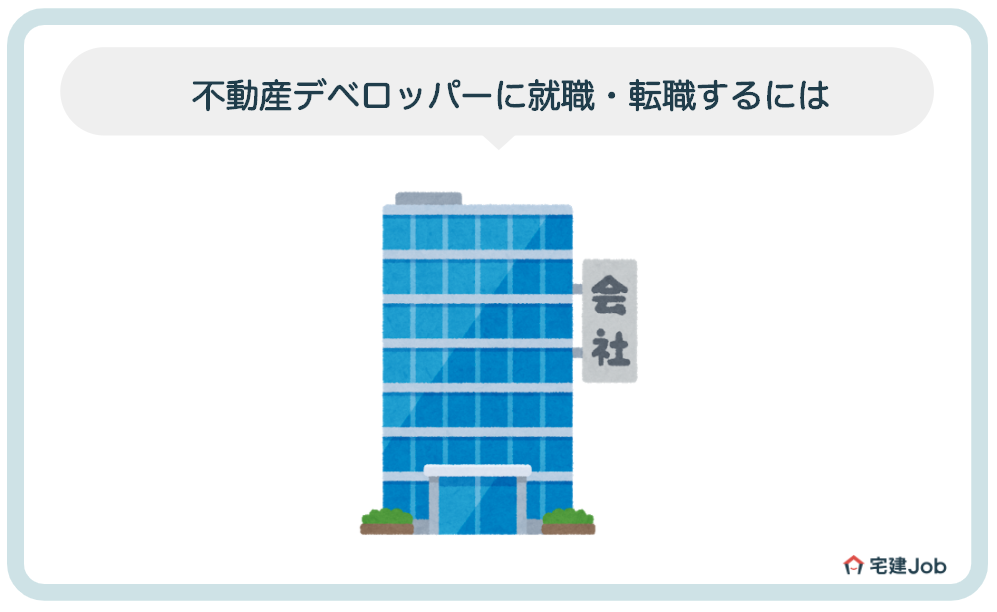 不動産デベロッパーに就職・転職するには