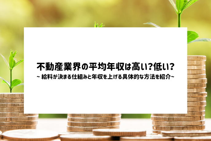 不動産業界の平均年収は高い?低い?給料が決まる仕組みと年収を上げる具体的な方法を紹介