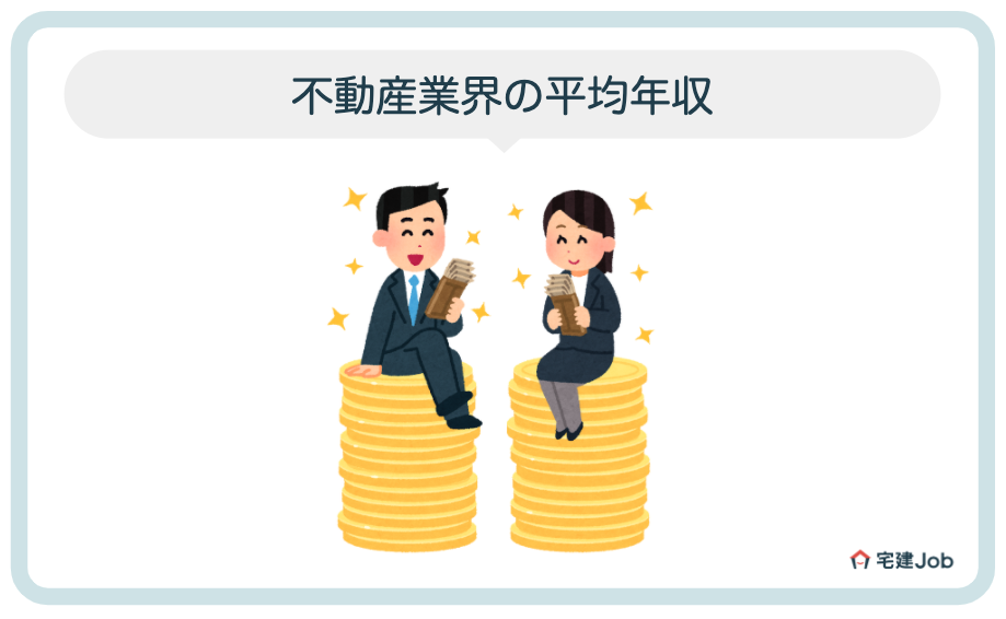 不動産業界の平均年収