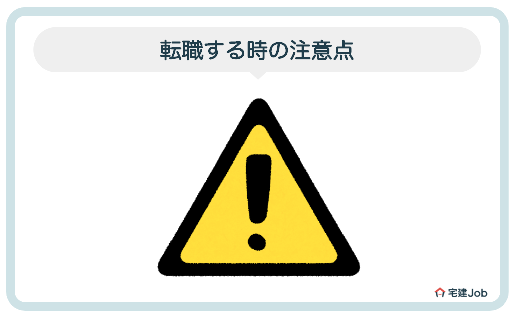 4.不動産営業マンが転職を考える際の注意点