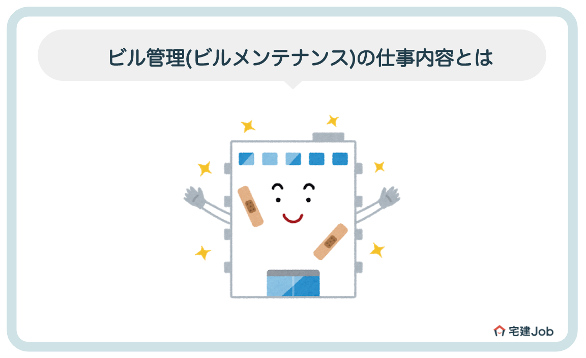ビル管理(ビルメンテナンス)の仕事内容とは