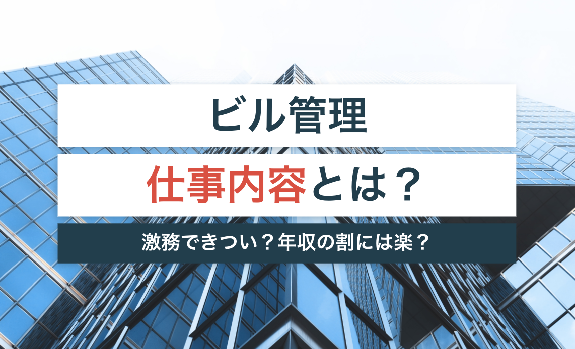 ビル管理の仕事内容とは？激務できつい？年収の割には楽？【資格は必要かも解説】