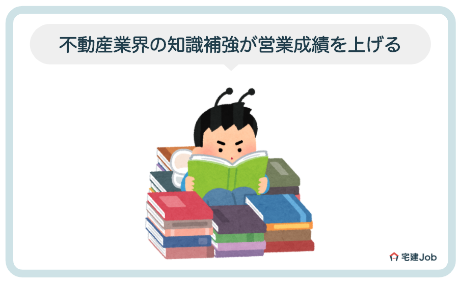 不動産業界の知識補強が営業成績を上げる