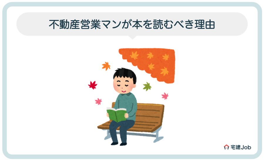 不動産営業マンが本を読むべき理由【メリットしかない】