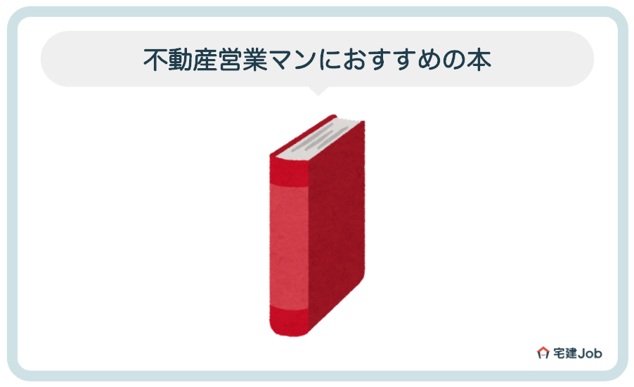 不動産営業マンにおすすめの本