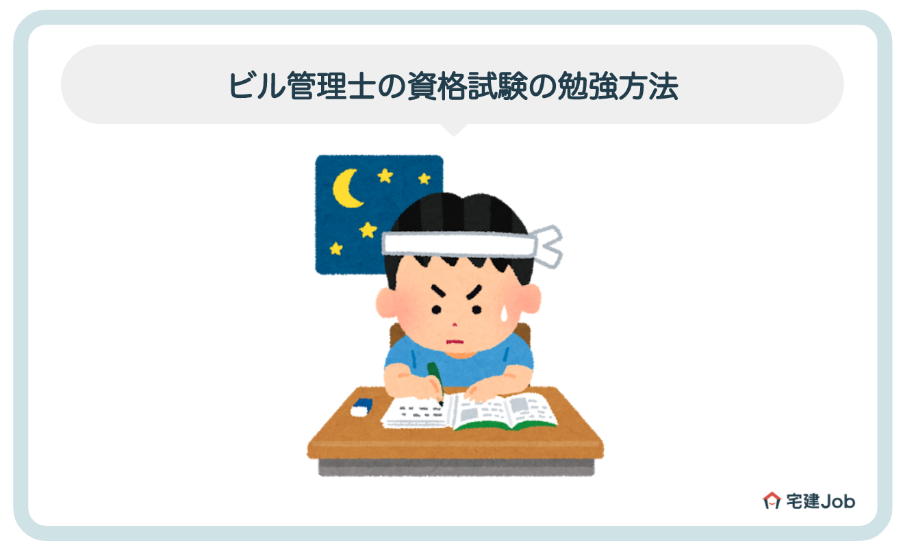ビル管理士（建築物環境衛生管理技術者）資格試験の勉強方法