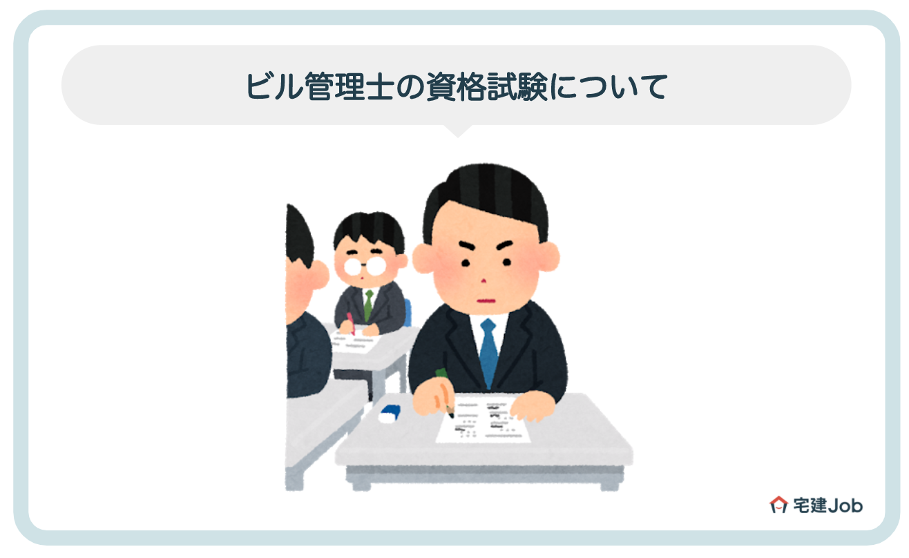ビル管理士（建築物環境衛生管理技術者)(ビル管理技術者)の試験について