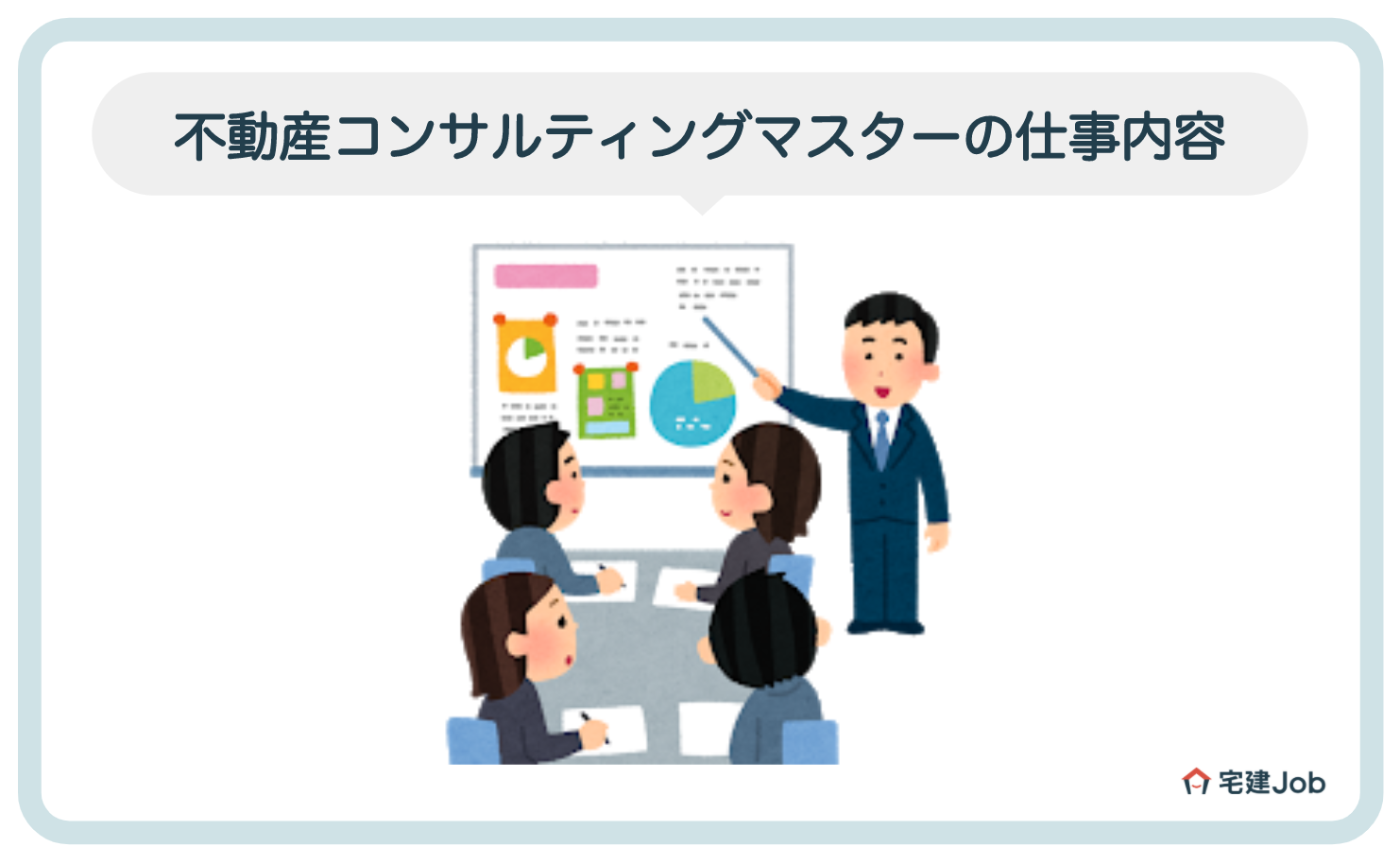 不動産コンサルティングマスターの仕事内容