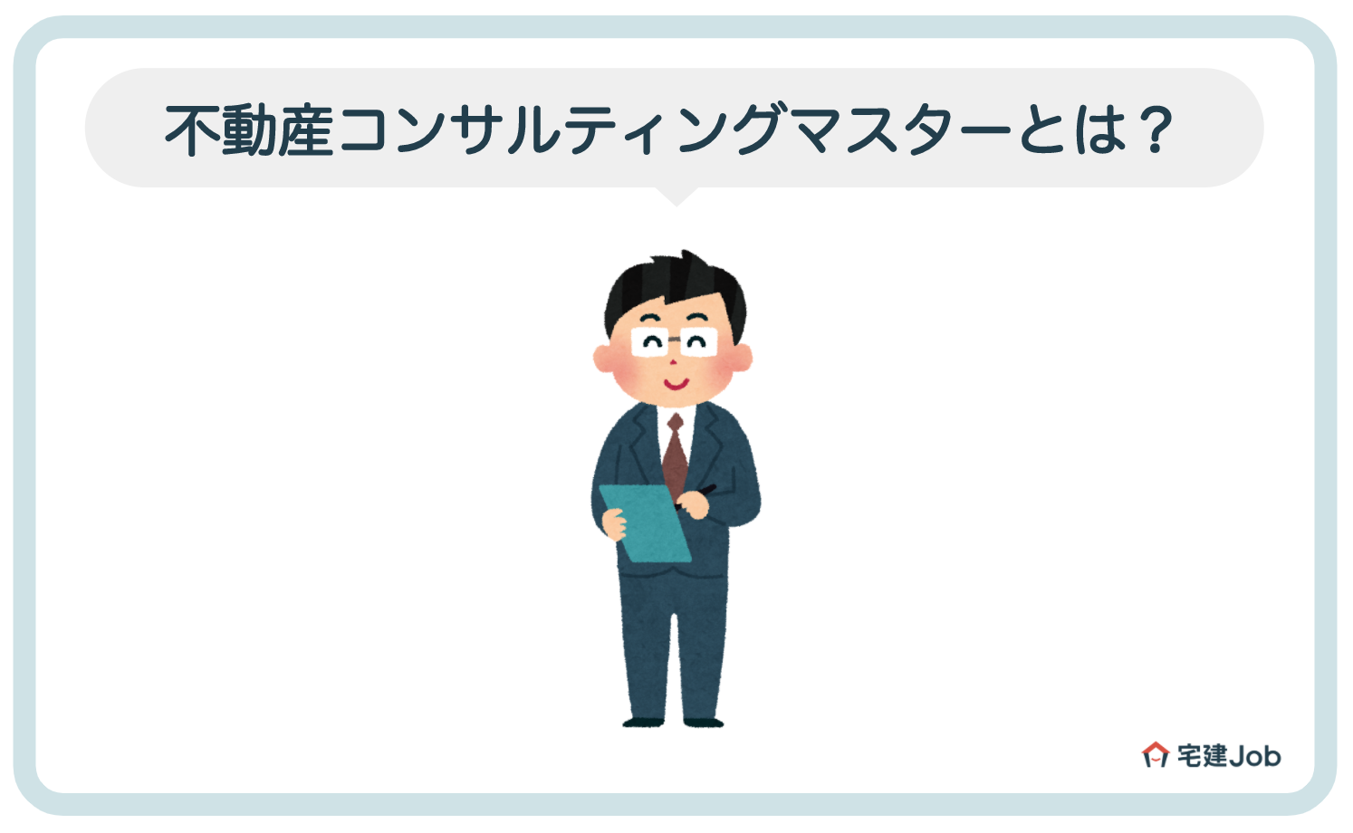 公認 不動産コンサルティングマスターとは?