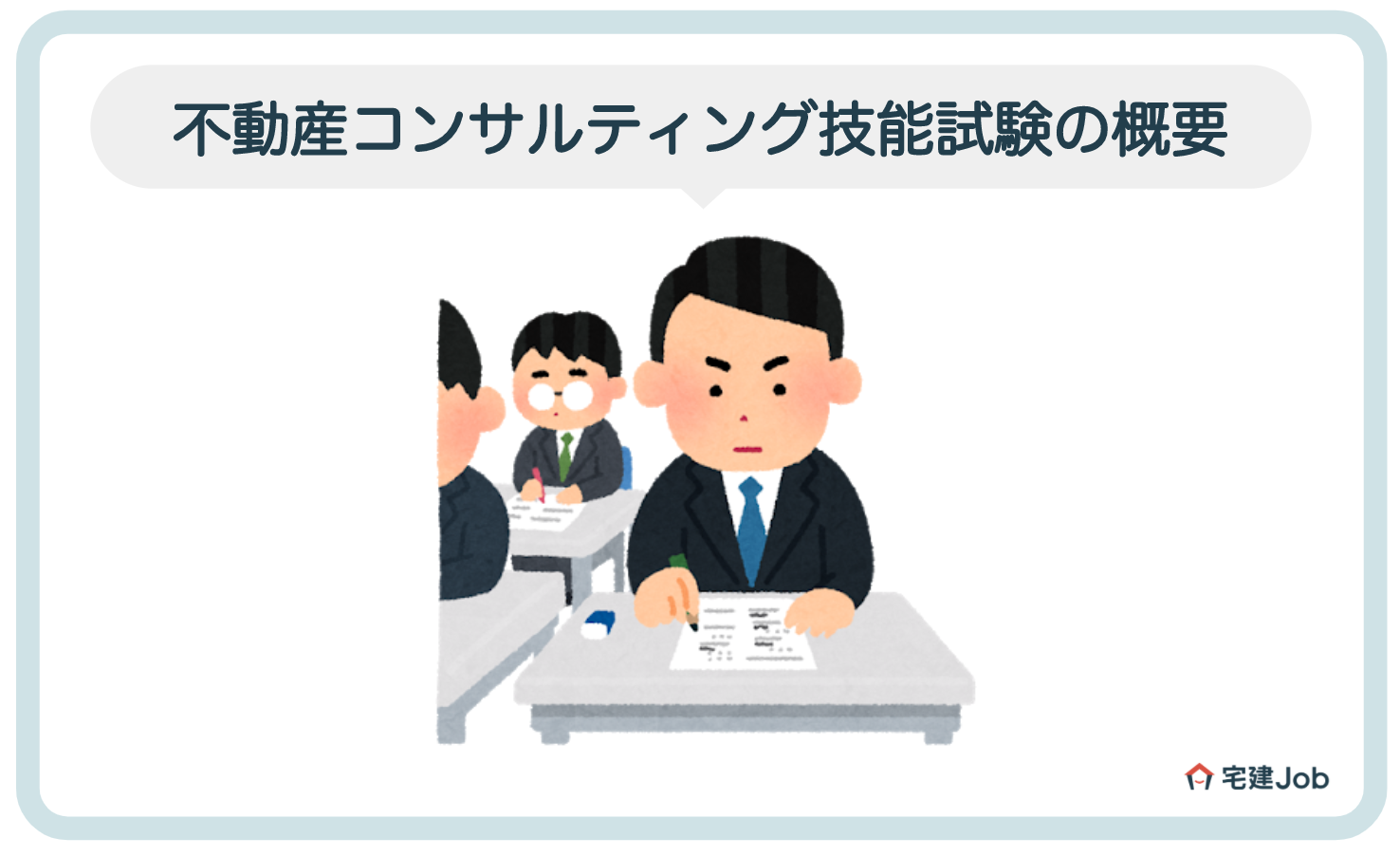 不動産コンサルティング技能試験の概要【2020年最新版】