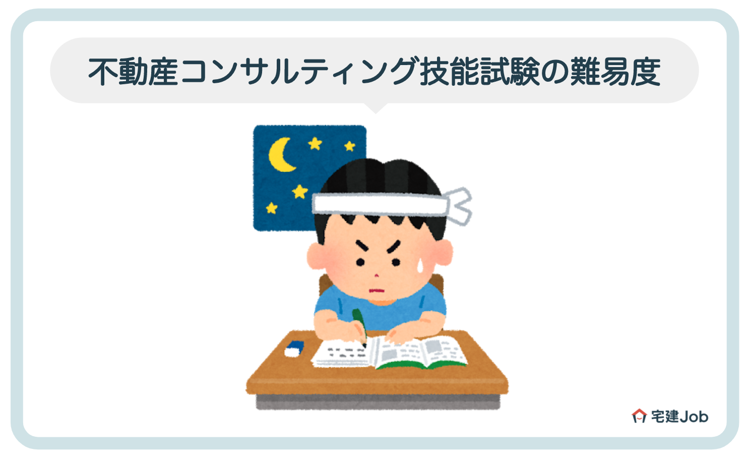 不動産コンサルティング技能試験の難易度