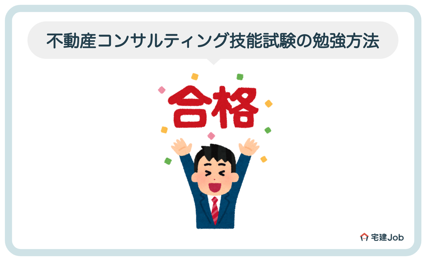 不動産コンサルティング技能試験の勉強方法【おすすめテキストも解説】
