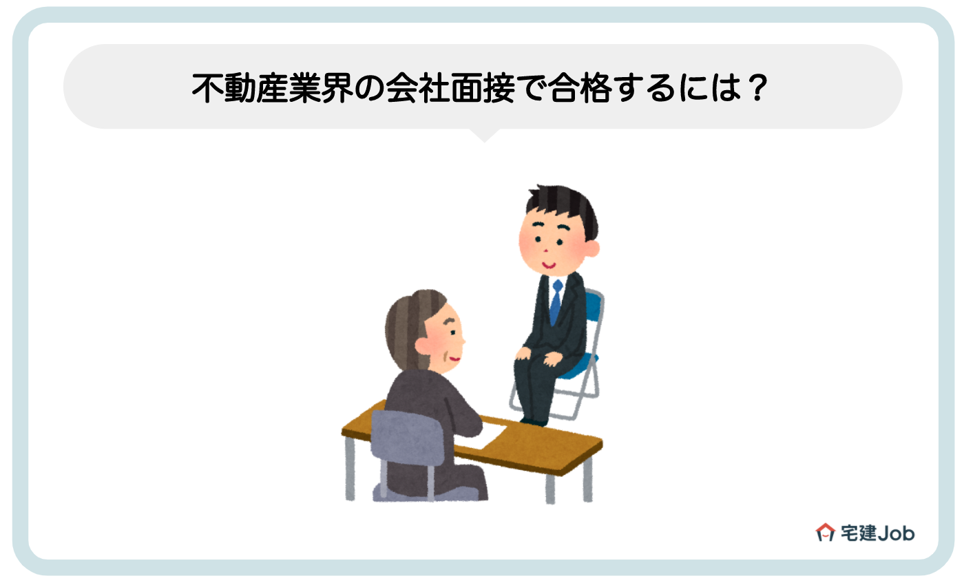 不動産業界の会社面接で合格するには?【人事の立場で考えよう】
