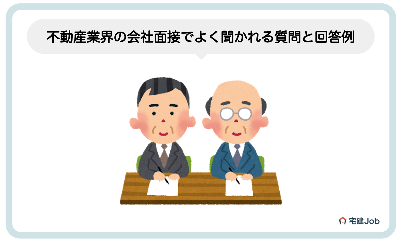 不動産業界の会社面接でよく聞かれる質問と回答例