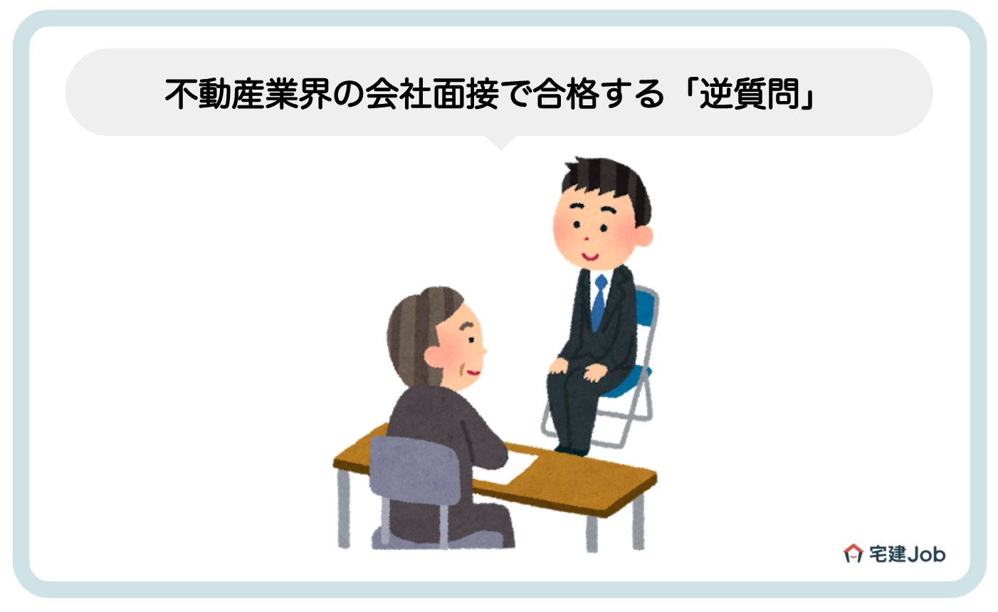 不動産業界の会社面接で合格する「逆質問」の例