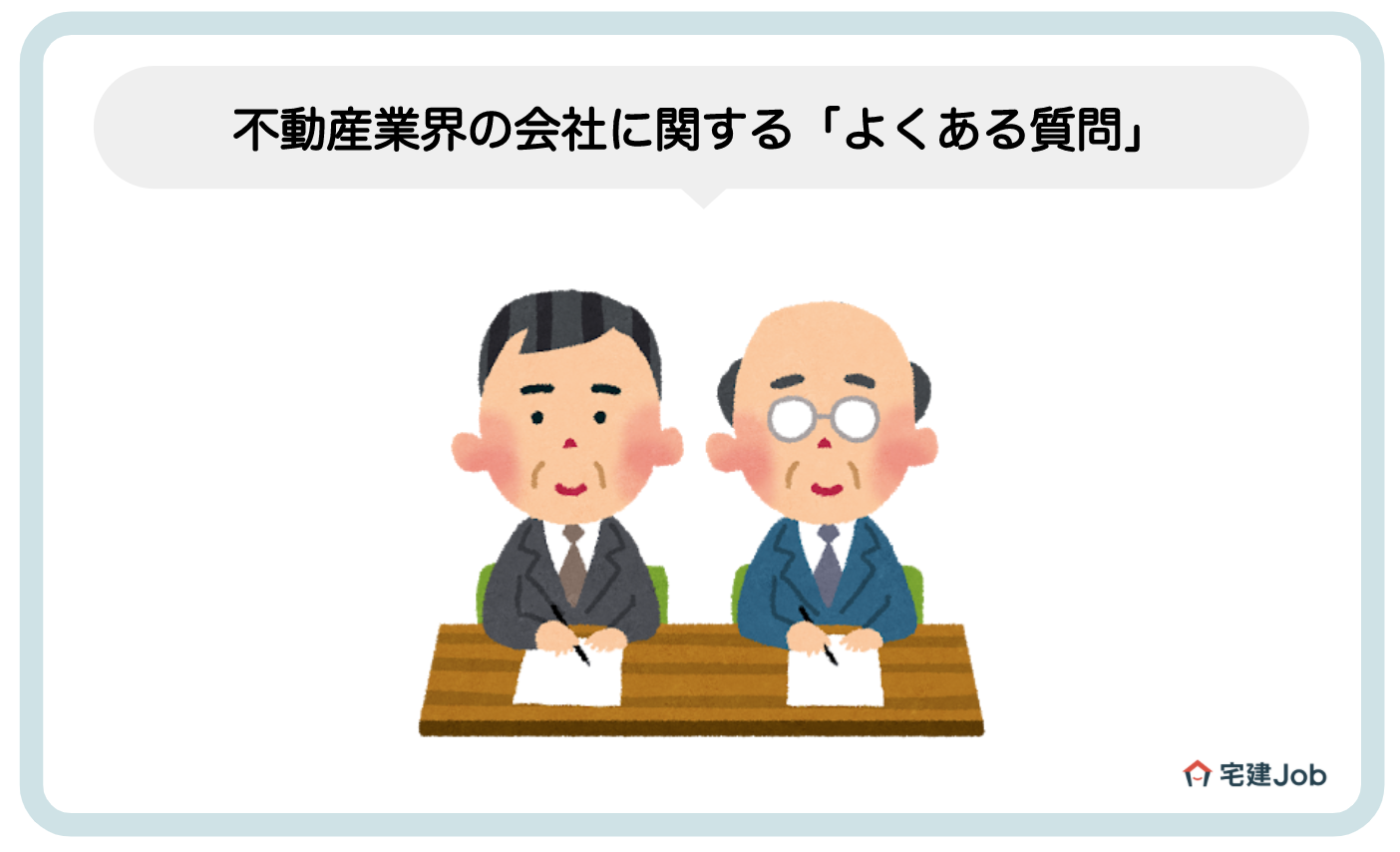 不動産業界の会社面接に関する「よくある疑問」
