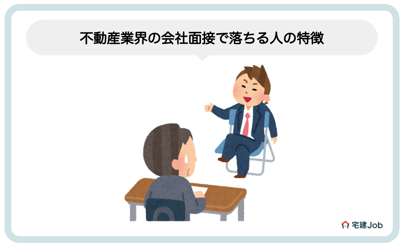 不動産業界の会社面接で落ちる人の特徴