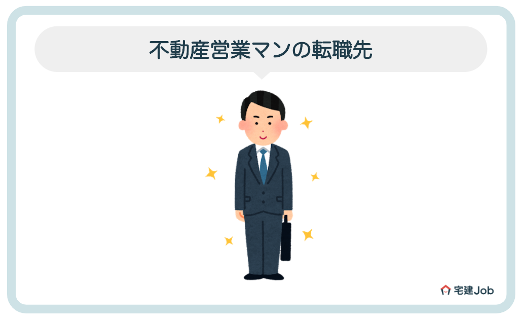不動産営業マンの転職先