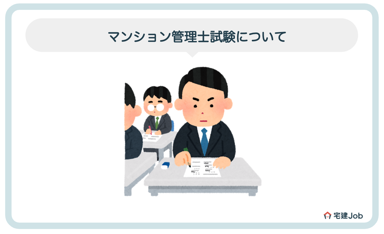 マンション管理士試験について【難易度は高い?合格率は?】