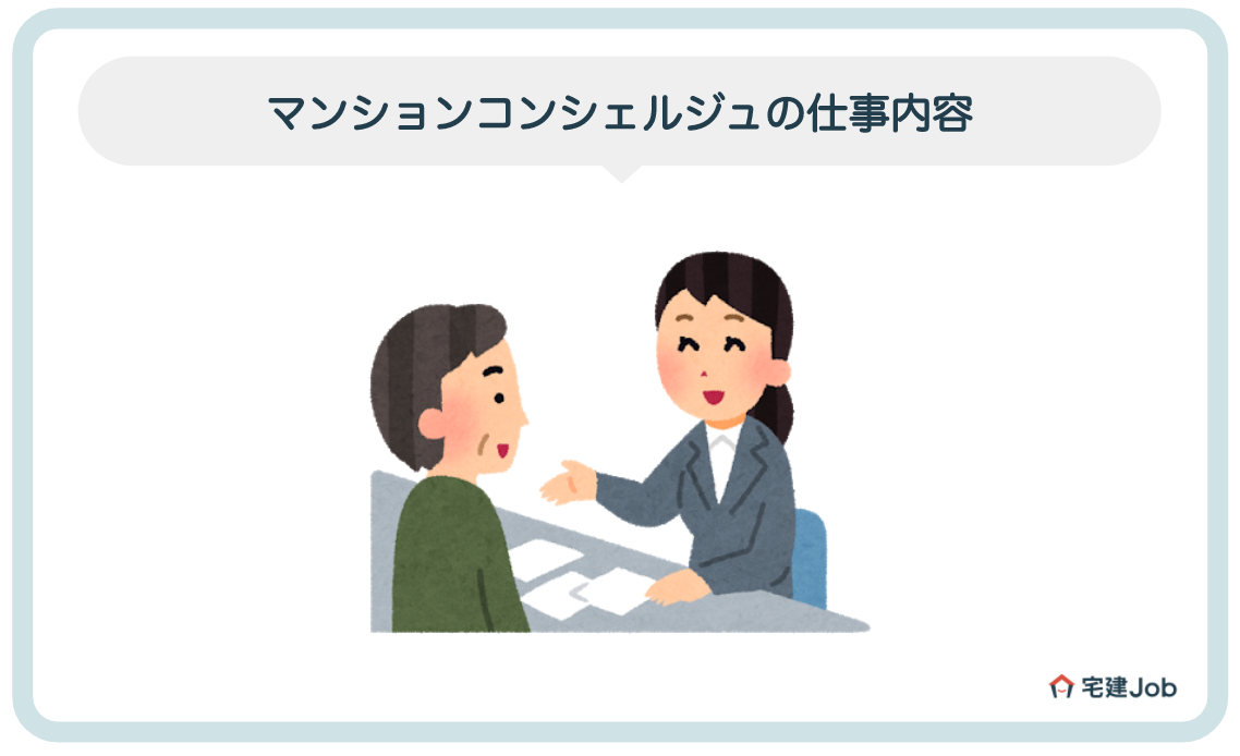 マンションコンシェルジュの仕事内容とは