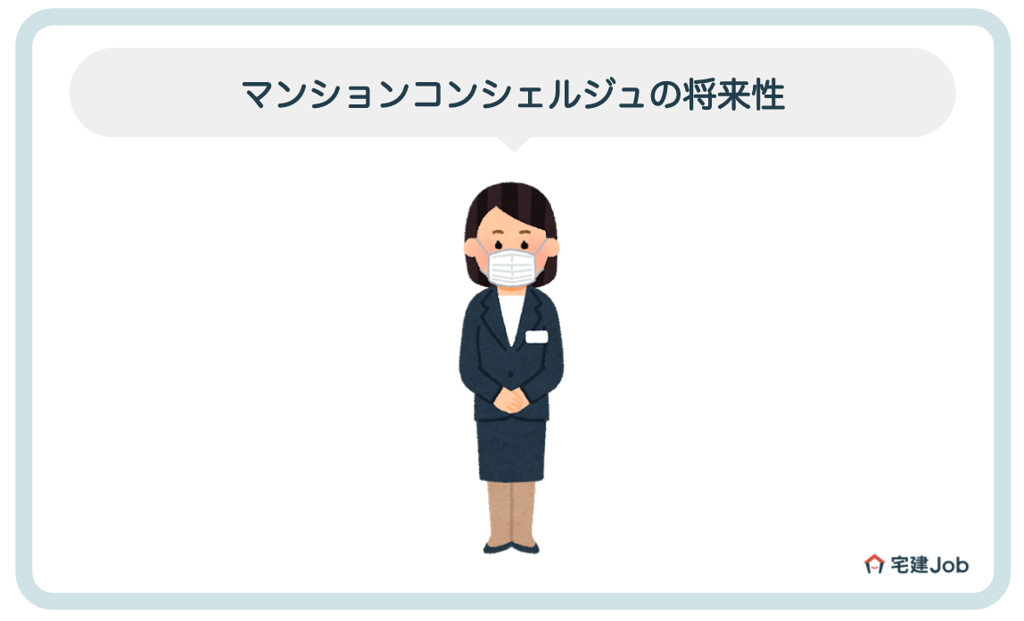 マンションコンシェルジュの将来性