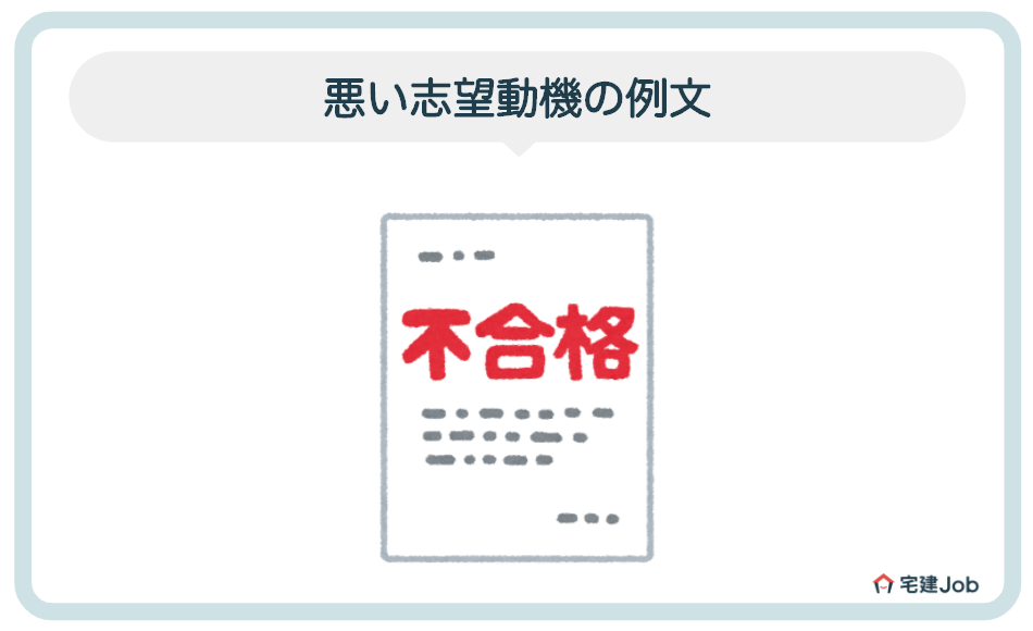 4.不動産事務職に応募する志望動機の例文【NG事例】