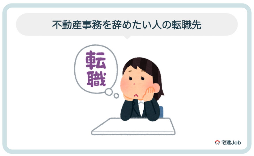 不動産事務を辞めたい人の転職先