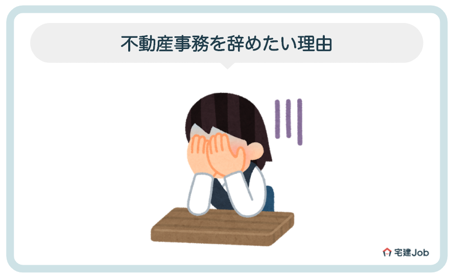 不動産事務を辞めたい理由