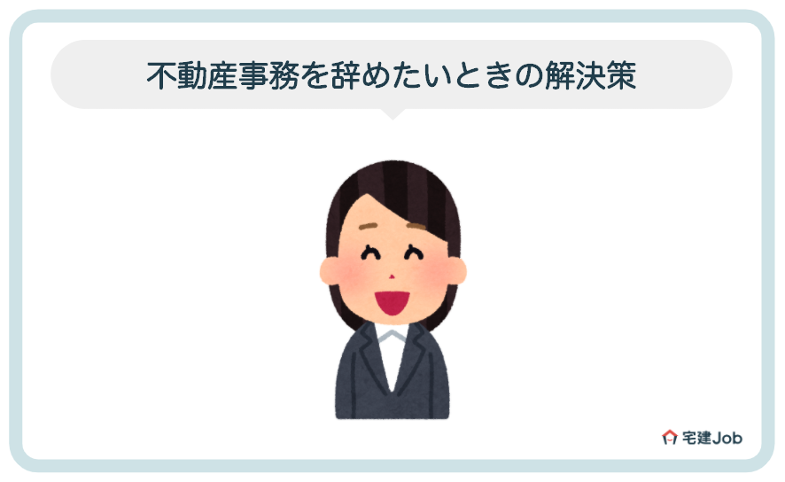 不動産事務を辞めたいときの解決策