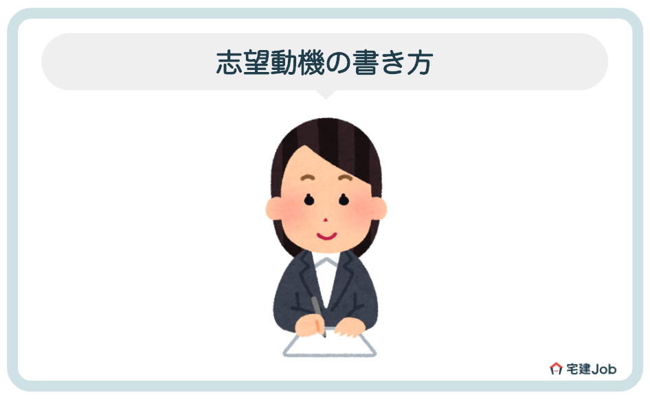 2.不動産事務職に応募する志望動機の書き方【5つの要点】