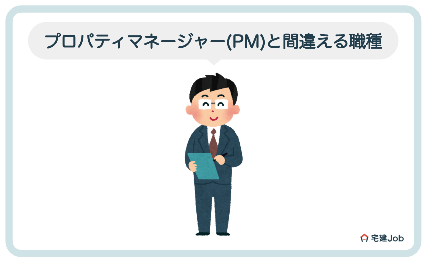 プロパティマネージャー(PM)と間違える職種一覧