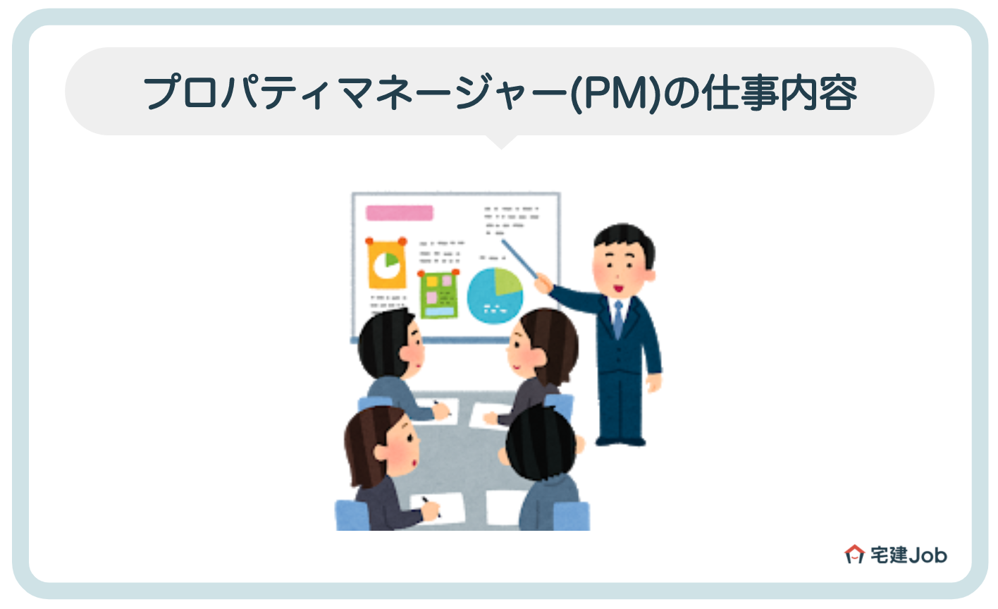 プロパティマネージャー(PM)の仕事内容とは?