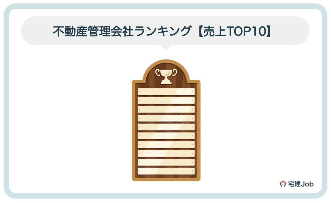 不動産管理業界の会社ランキング【売上高TOP10】