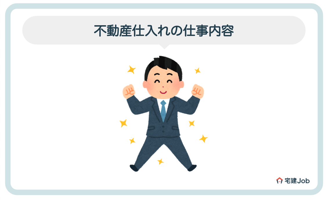 不動産仕入れ営業の仕事内容