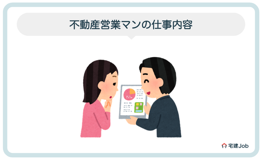 不動産営業マンの仕事内容